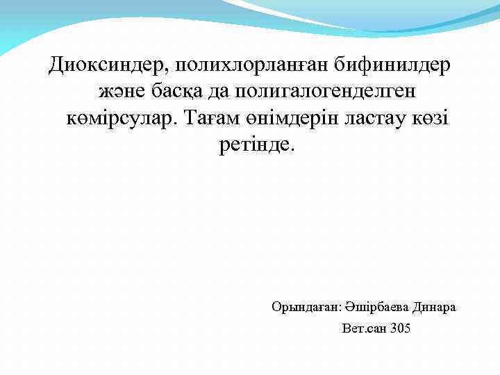Диоксиндер, полихлорланған бифинилдер және басқа да полигалогенделген көмірсулар. Тағам өнімдерін ластау көзі ретінде. Орындаған: