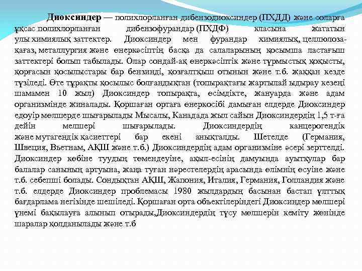 Диоксиндер — полихлорланған дибензодиоксиндер (ПХДД) және соларға ұқсас полихлорланған дибензофурандар (ПХДФ) класына жататын улы