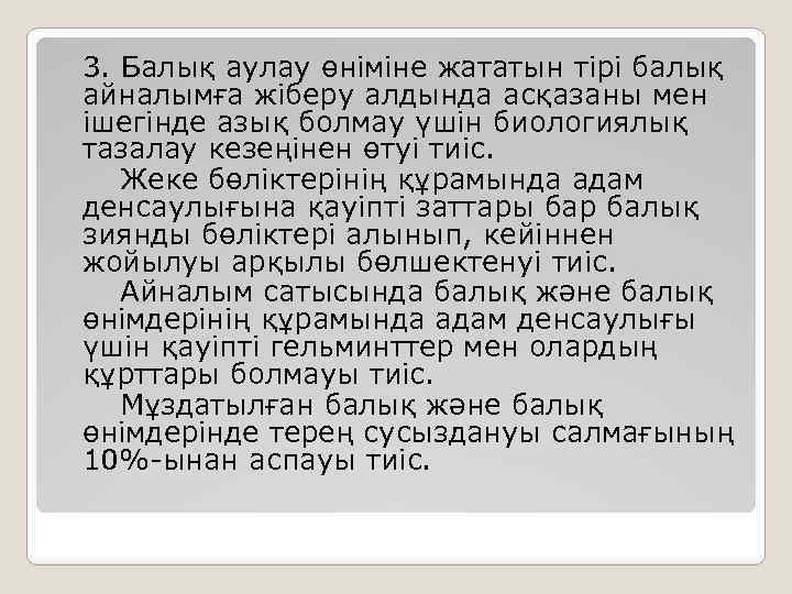 3. Балық аулау өніміне жататын тірі балық айналымға жіберу алдында асқазаны мен ішегінде азық