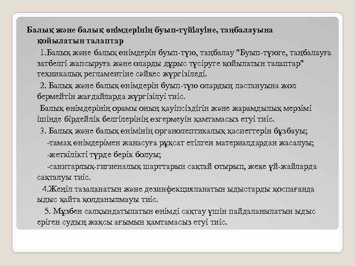 Балық және балық өнімдерінің буып-түйілуіне, таңбалауына қойылатын талаптар 1. Балық және балық өнімдерін буып-түю,