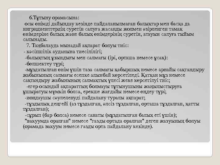  6. Тұтыну орамасына: осы өнімді дайындау кезінде пайдаланылмаған балықтар мен басқа да ингридиенттердің