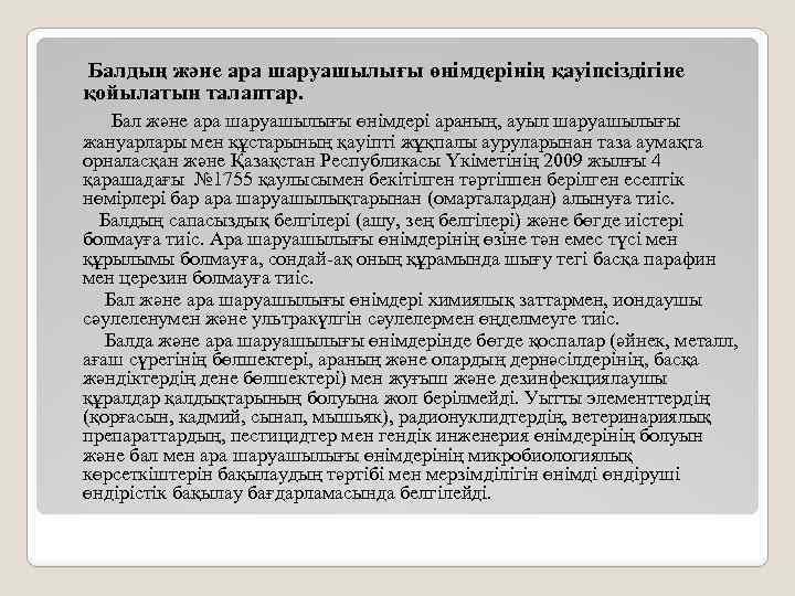  Балдың және ара шаруашылығы өнімдерінің қауіпсіздігіне қойылатын талаптар. Бал және ара шаруашылығы өнімдері