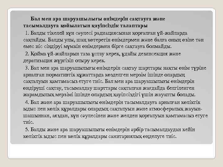  Бал мен ара шаруашылығы өнімдерін сақтауға және тасымалдауға қойылатын қауіпсіздік талаптары 1. Балды
