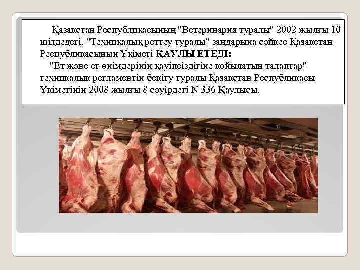  Қазақстан Республикасының "Ветеринария туралы" 2002 жылғы 10 шілдедегі, "Техникалық реттеу туралы" заңдарына сәйкес
