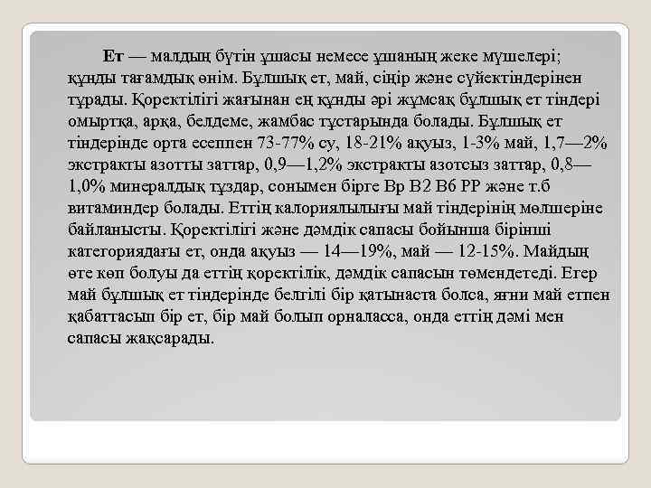  Ет — малдың бүтін ұшасы немесе ұшаның жеке мүшелері; құнды тағамдық өнім. Бұлшық