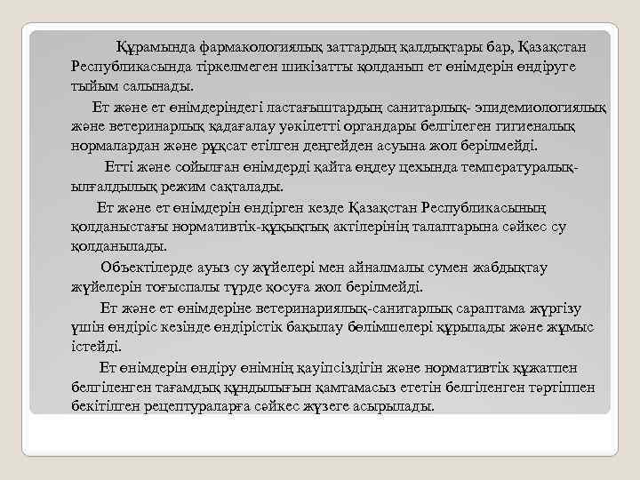  Құрамында фармакологиялық заттардың қалдықтары бар, Қазақстан Республикасында тіркелмеген шикізатты қолданып ет өнімдерін өндіруге