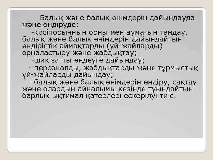  Балық және балық өнімдерін дайындауда және өндіруде: -кәсіпорынның орны мен аумағын таңдау, балық
