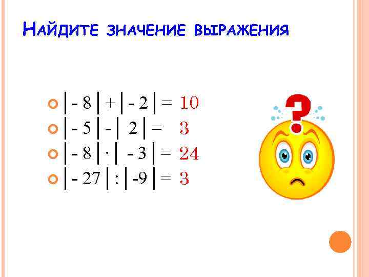 НАЙДИТЕ │- ЗНАЧЕНИЕ ВЫРАЖЕНИЯ 8│+│- 2│= │- 5│-│ 2│= │- 8│∙│ - 3│= │-