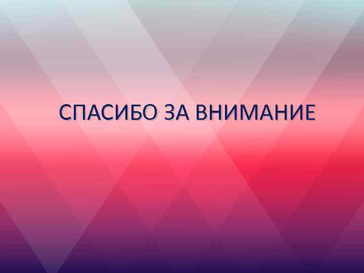 СПАСИБО ЗА ВНИМАНИЕ 