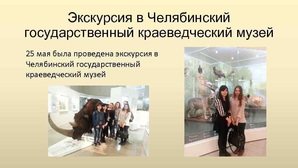Экскурсия в Челябинский государственный краеведческий музей 25 мая была проведена экскурсия в Челябинский государственный