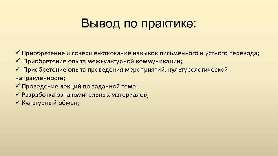 Вывод по практике: ü Приобретение и совершенствование навыков письменного и устного перевода; ü Приобретение