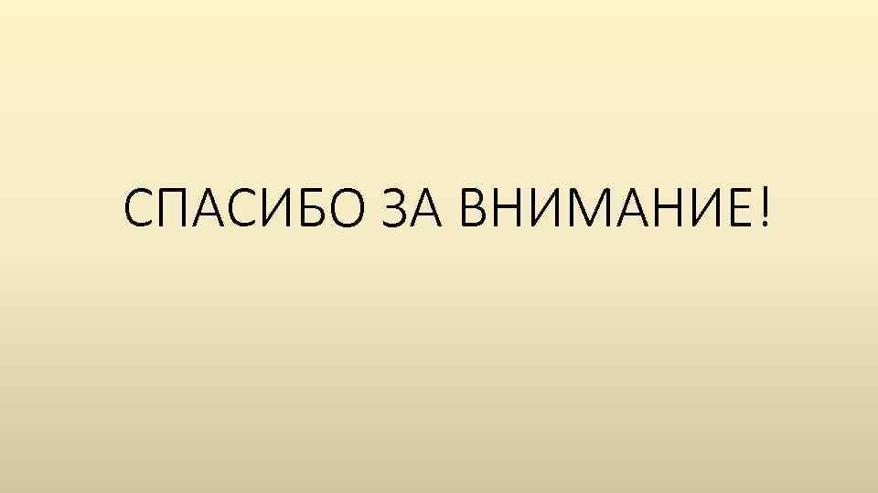 СПАСИБО ЗА ВНИМАНИЕ! 