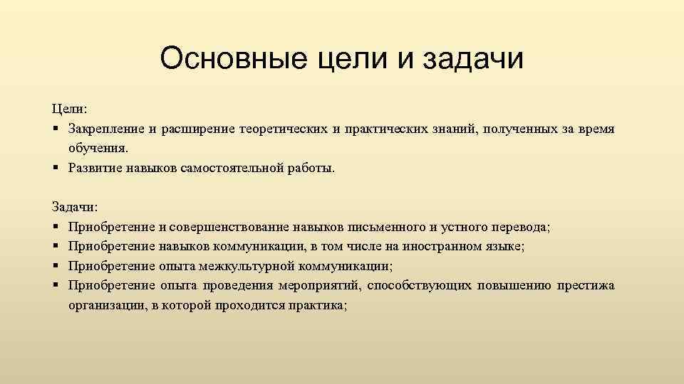 Основные цели и задачи Цели: § Закрепление и расширение теоретических и практических знаний, полученных