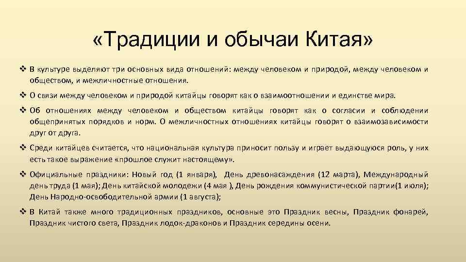  «Традиции и обычаи Китая» v В культуре выделяют три основных вида отношений: между
