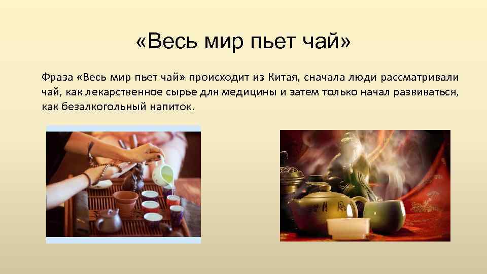  «Весь мир пьет чай» Фраза «Весь мир пьет чай» происходит из Китая, сначала