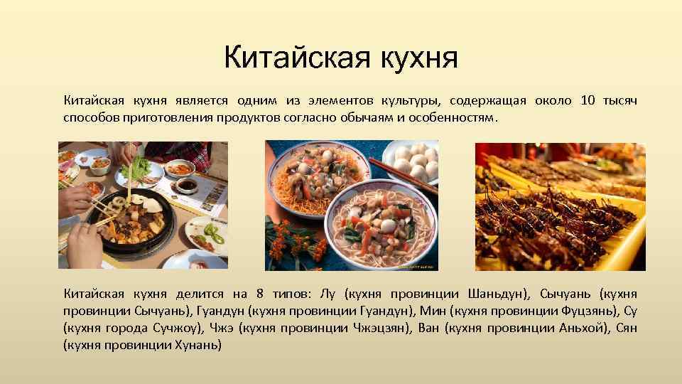 Китайская кухня является одним из элементов культуры, содержащая около 10 тысяч способов приготовления продуктов