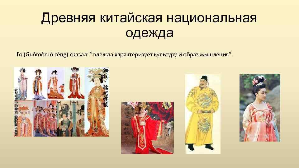 Древняя китайская национальная одежда Го (Guōmòruò céng) сказал: 
