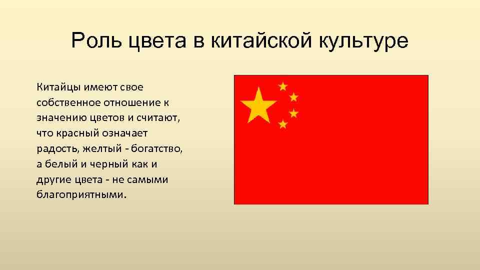 Роль цвета в китайской культуре Китайцы имеют свое собственное отношение к значению цветов и