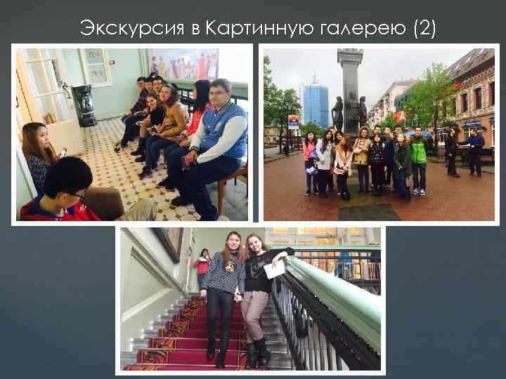 Экскурсия в Картинную галерею (2) 