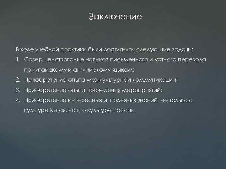 Заключение В ходе учебной практики были достигнуты следующие задачи: 1. Совершенствование навыков письменного и