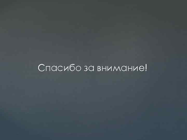 Спасибо за внимание! 