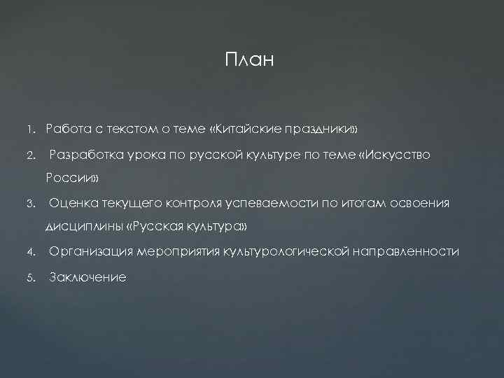 План 1. Работа с текстом о теме «Китайские праздники» 2. Разработка урока по русской