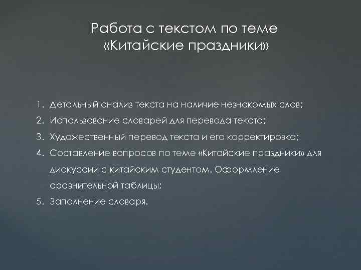 Работа с текстом по теме «Китайские праздники» 1. Детальный анализ текста на наличие незнакомых