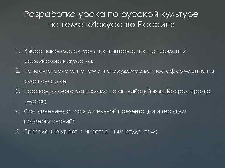 Разработка урока по русской культуре по теме «Искусство России» 1. Выбор наиболее актуальных и