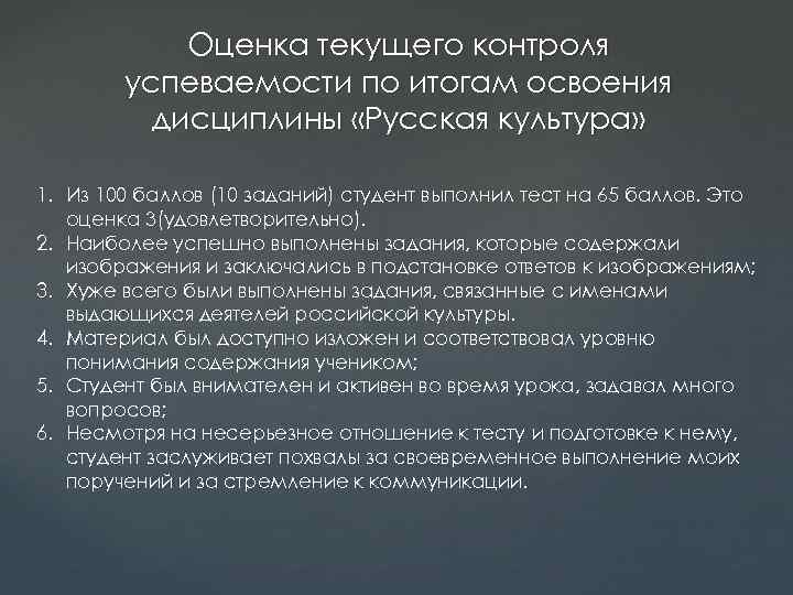 Оценка текущего контроля успеваемости по итогам освоения дисциплины «Русская культура» 1. Из 100 баллов