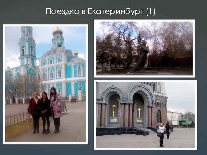 Поездка в Екатеринбург (1) 