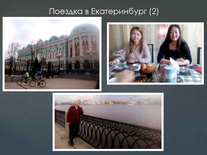 Поездка в Екатеринбург (2) 