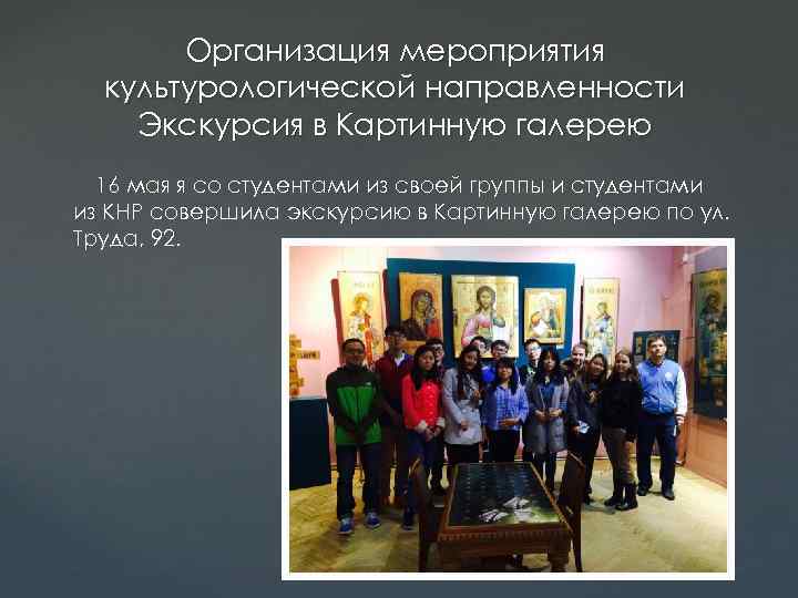 Организация мероприятия культурологической направленности Экскурсия в Картинную галерею 16 мая я со студентами из