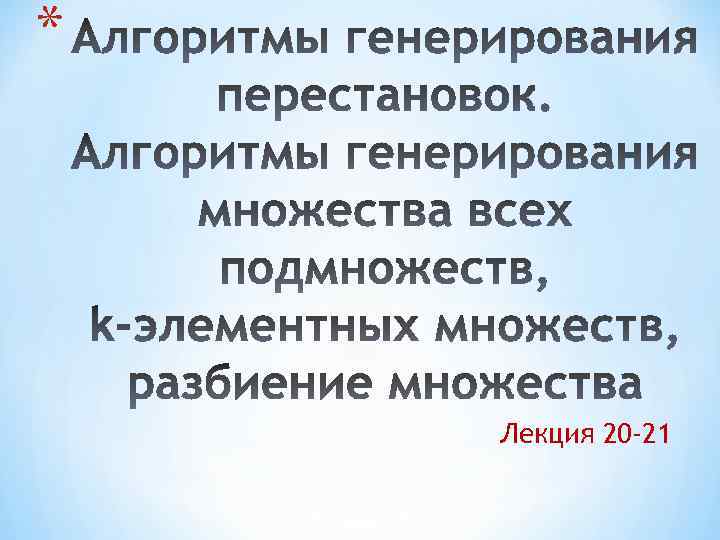* Лекция 20 -21 