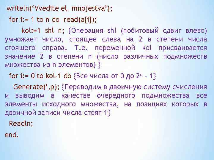 writeln(‘Vvedite el. mnojestva’); for i: = 1 to n do read(a[i]); kol: =1 shl