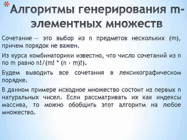* Сочетание — это выбор из n предметов нескольких (m), причем порядок не важен.