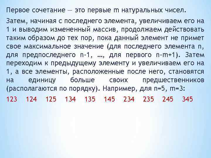 Первое сочетание — это первые m натуральных чисел. Затем, начиная с последнего элемента, увеличиваем