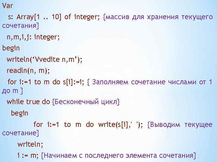 Var s: Array[1. . 10] of integer; {массив для хранения текущего сочетания} n, m,