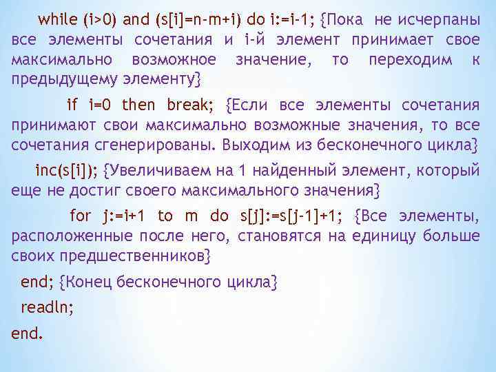 while (i>0) and (s[i]=n-m+i) do i: =i-1; {Пока не исчерпаны все элементы сочетания и