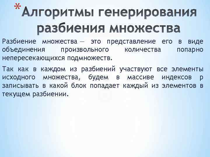 * Разбиение множества — это представление его в виде объединения произвольного количества попарно непересекающихся