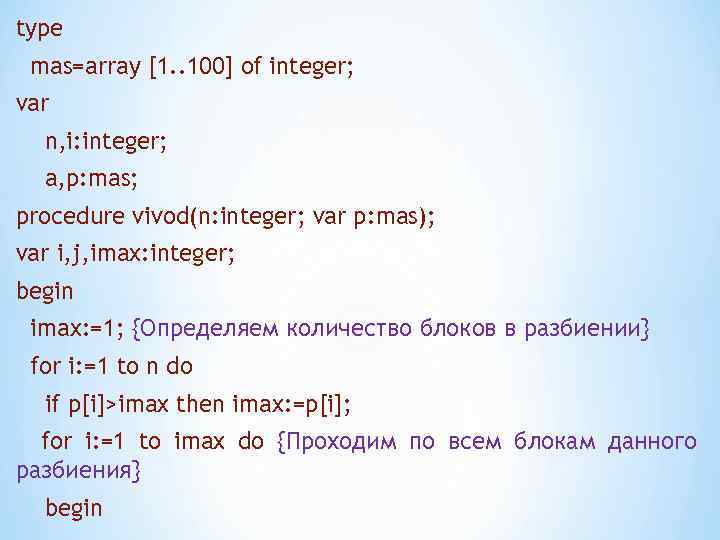 type mas=array [1. . 100] of integer; var n, i: integer; a, p: mas;