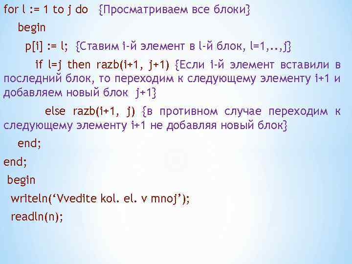 for l : = 1 to j do {Просматриваем все блоки} begin p[i] :