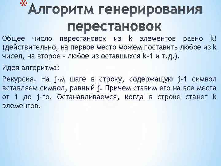 * Общее число перестановок из k элементов равно k! (действительно, на первое место можем