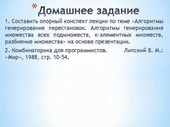 * 1. Составить опорный конспект лекции по теме «Алгоритмы генерирования перестановок. Алгоритмы генерирования множества