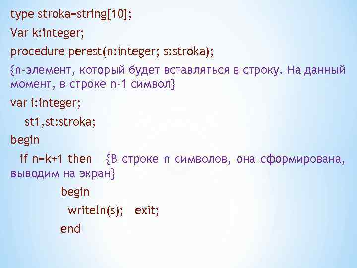 type stroka=string[10]; Var k: integer; procedure perest(n: integer; s: stroka); {n-элемент, который будет вставляться