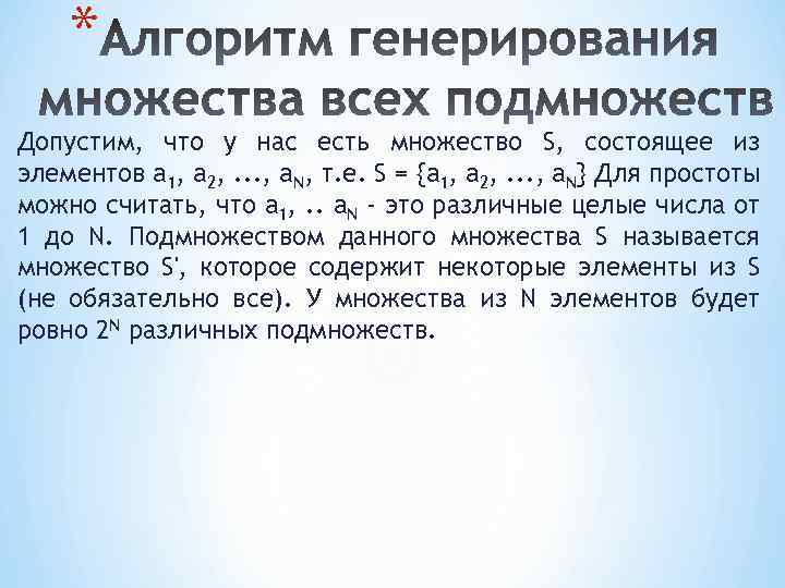 * Допустим, что у нас есть множество S, состоящее из элементов a 1, a