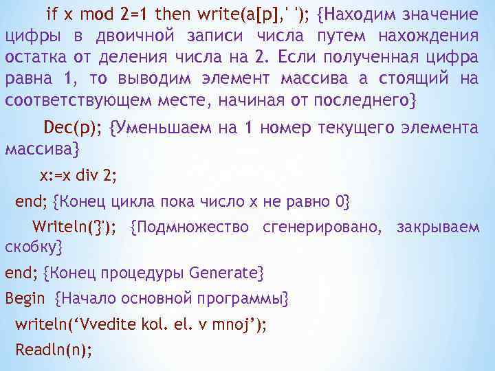 if x mod 2=1 then write(a[p], ' '); {Находим значение цифры в двоичной записи