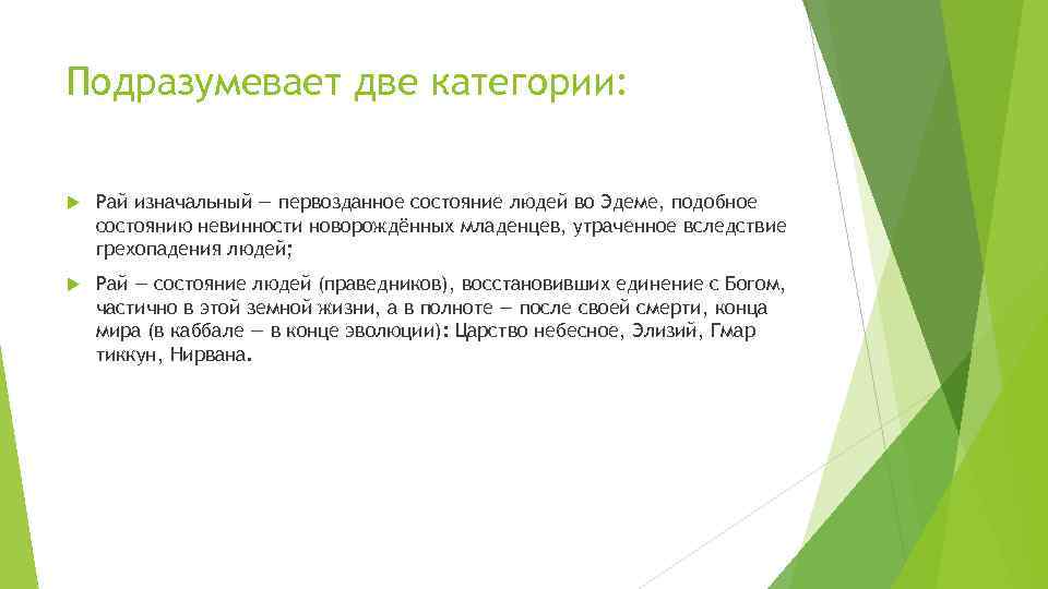 Подразумевает две категории: Рай изначальный — первозданное состояние людей во Эдеме, подобное состоянию невинности