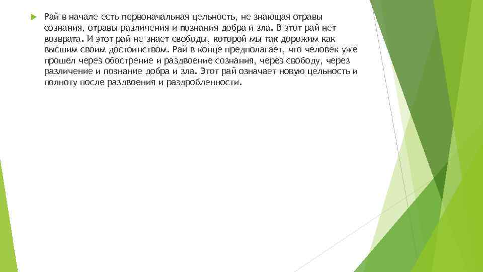  Рай в начале есть первоначальная цельность, не знающая отравы сознания, отравы различения и