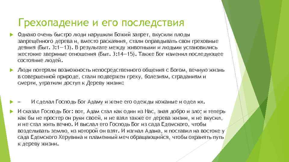 Грехопадение и его последствия Однако очень быстро люди нарушили Божий запрет, вкусили плоды запрещённого