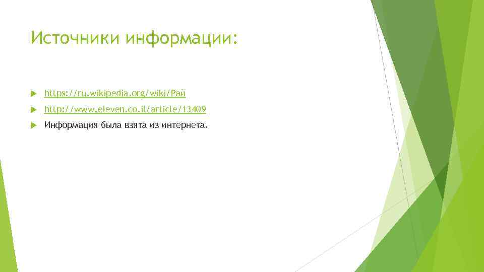 Источники информации: https: //ru. wikipedia. org/wiki/Рай http: //www. eleven. co. il/article/13409 Информация была взята